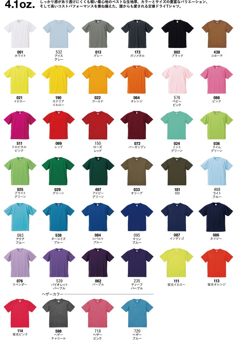 4.1オンスドライTシャツのカラー見本